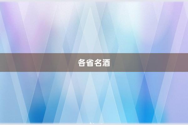 各省名酒