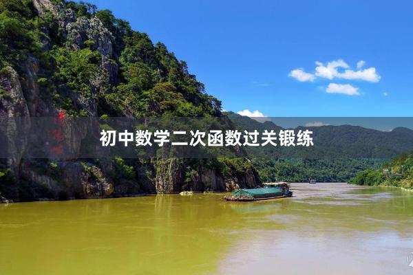 初中数学二次函数过关锻练