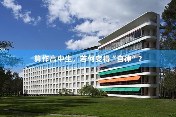 算作高中生，若何变得“自律”？