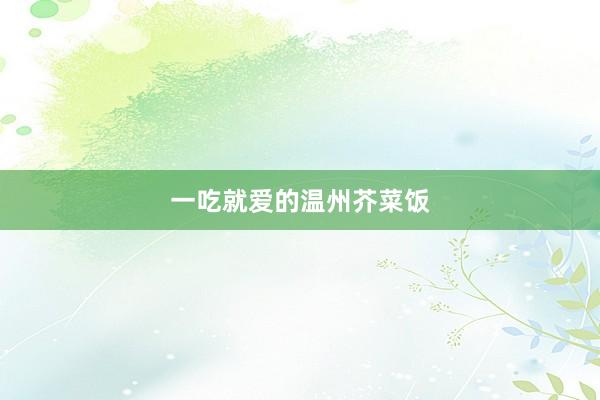 一吃就爱的温州芥菜饭