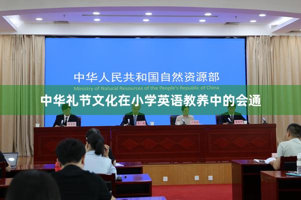 中华礼节文化在小学英语教养中的会通