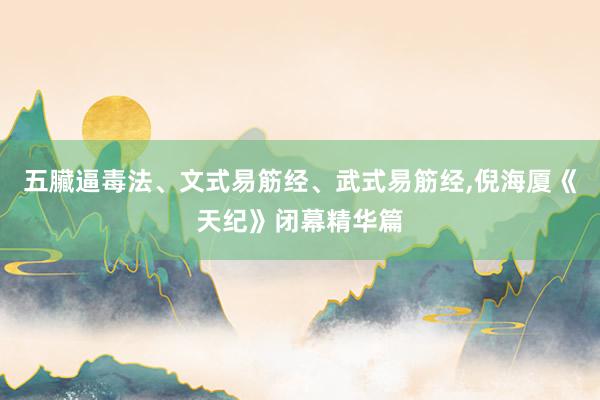 五臟逼毒法、文式易筋经、武式易筋经,倪海厦《天纪》闭幕精华篇