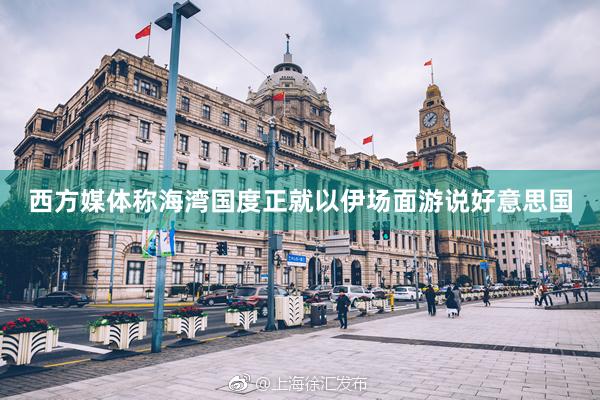 西方媒体称海湾国度正就以伊场面游说好意思国