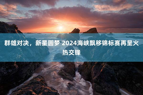 群雄对决，新星圆梦 2024海峡飘移锦标赛再呈火热交锋