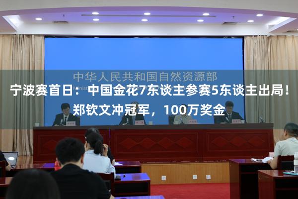 宁波赛首日：中国金花7东谈主参赛5东谈主出局！郑钦文冲冠军，100万奖金