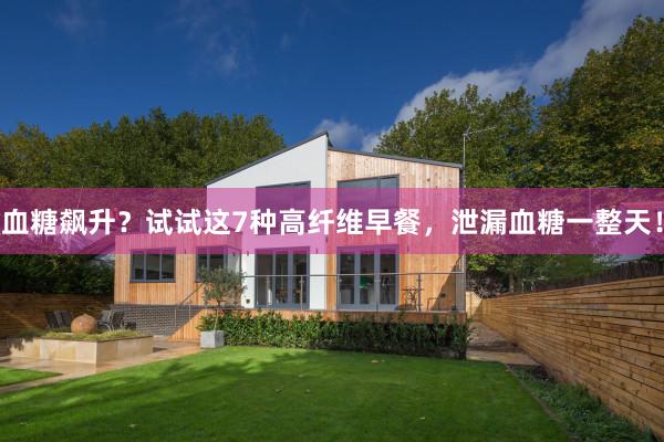 血糖飙升？试试这7种高纤维早餐，泄漏血糖一整天！