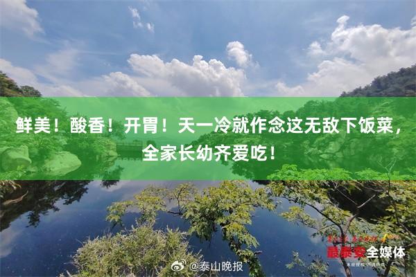 鲜美！酸香！开胃！天一冷就作念这无敌下饭菜，全家长幼齐爱吃！