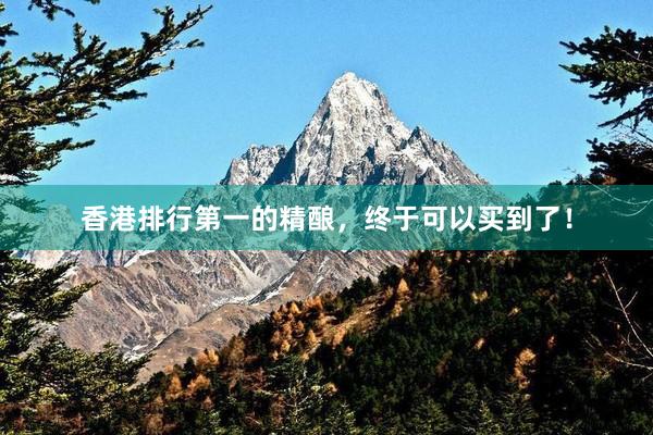 香港排行第一的精酿，终于可以买到了！