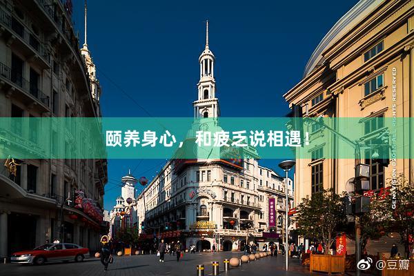 颐养身心，和疲乏说相遇！
