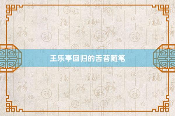 王乐亭回归的舌苔随笔