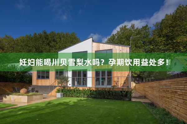 妊妇能喝川贝雪梨水吗？孕期饮用益处多！