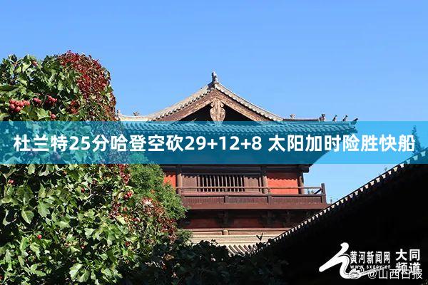 杜兰特25分哈登空砍29+12+8 太阳加时险胜快船