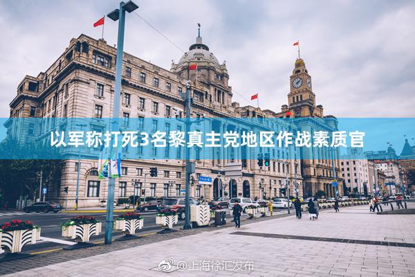 以军称打死3名黎真主党地区作战素质官