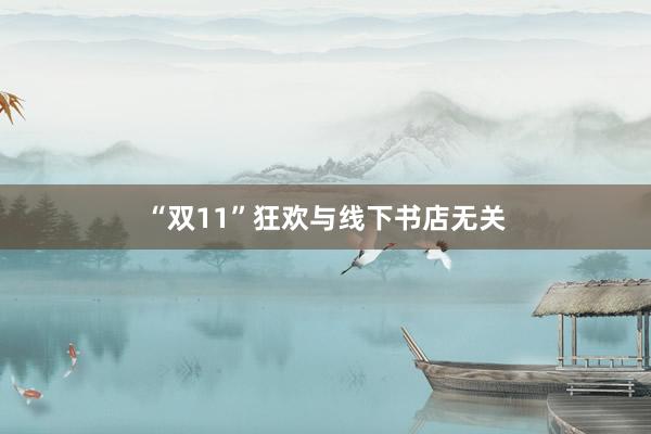 “双11”狂欢与线下书店无关