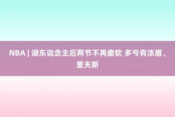 NBA | 湖东说念主后两节不再疲软 多亏有浓眉、里夫斯