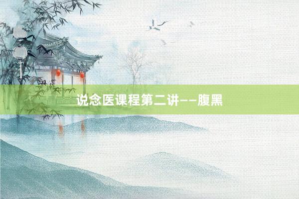 说念医课程第二讲——腹黑