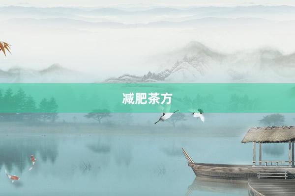 减肥茶方