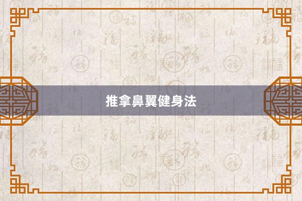 推拿鼻翼健身法