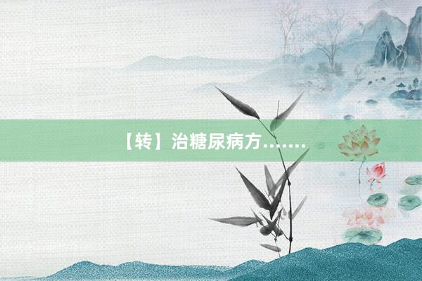 【转】治糖尿病方.......