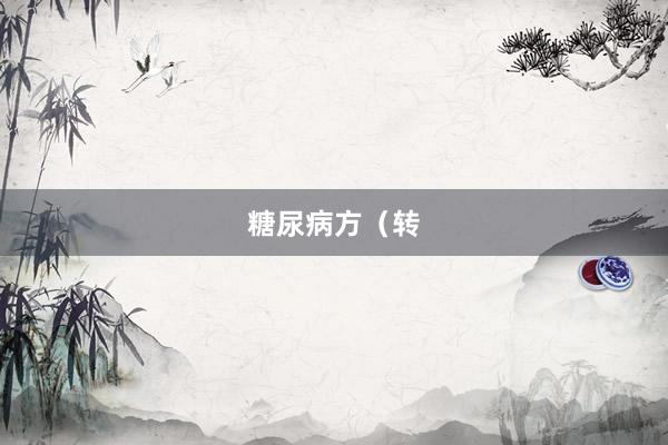 糖尿病方（转