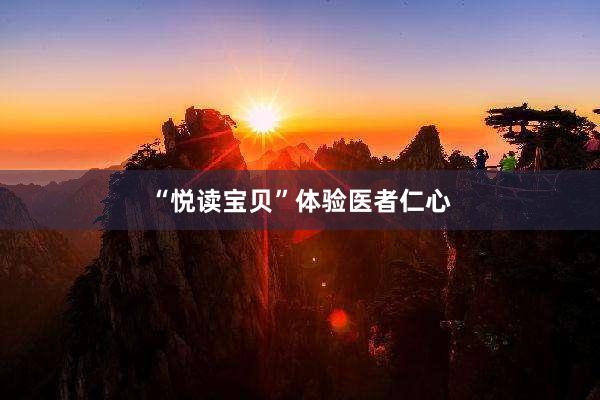 “悦读宝贝”体验医者仁心
