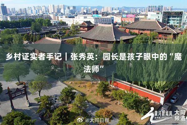 乡村证实者手记｜张秀英：园长是孩子眼中的“魔法师”