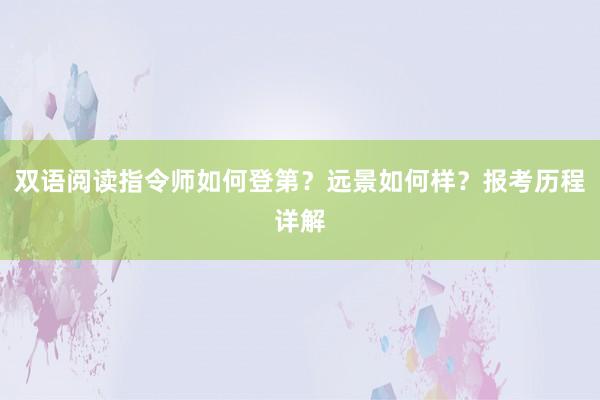 双语阅读指令师如何登第？远景如何样？报考历程详解