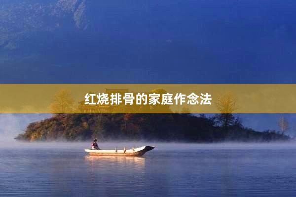 红烧排骨的家庭作念法