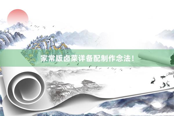 家常版卤菜详备配制作念法！