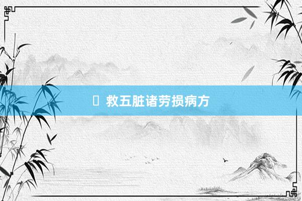 ​救五脏诸劳损病方