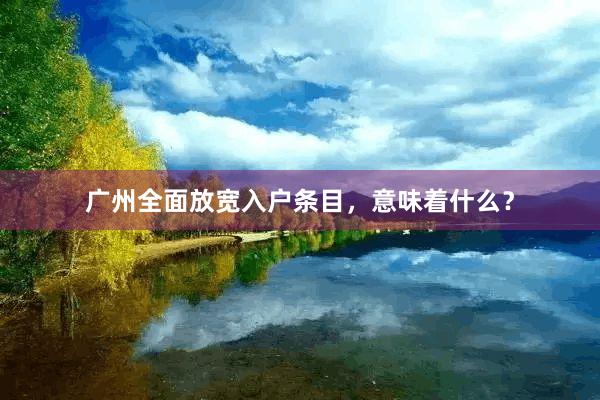 广州全面放宽入户条目，意味着什么？