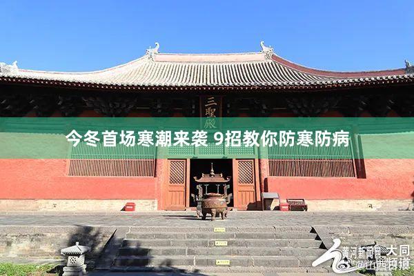 今冬首场寒潮来袭 9招教你防寒防病
