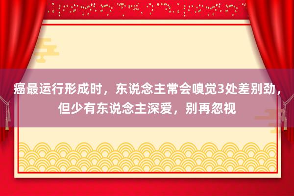 癌最运行形成时，东说念主常会嗅觉3处差别劲，但少有东说念主深爱，别再忽视