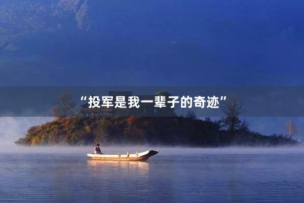 “投军是我一辈子的奇迹”
