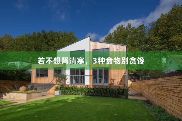 若不想肾清寒，3种食物别贪馋
