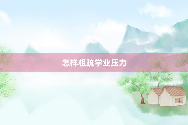 怎样粗疏学业压力