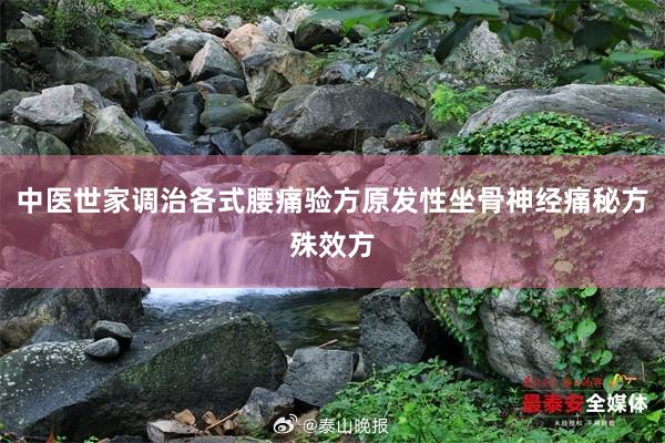 中医世家调治各式腰痛验方原发性坐骨神经痛秘方殊效方